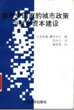 发展中国家的城市政策与社会资本建设