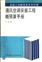 通风空调安装工程概预算手册