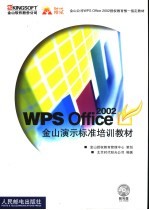 WPS Office 2002金山演示标准培训教材