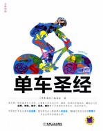 单车圣经  自行车选购、调校、维护、保养、骑行全攻略=BIBLE OF BIKING