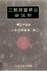 工部局董事会会议录  第25册