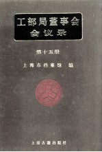 工部局董事会会议录  第15册