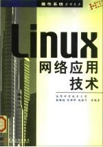 Linux网络应用技术