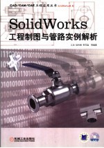 SOLIDWORKS 工程制图与管路实例解析