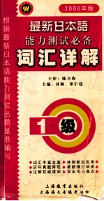 最新日本语能力测试必备 1级词汇详解