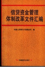 信贷资金管理体制改革文件汇编