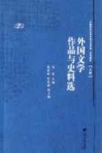 外国文学作品与史料选 上册