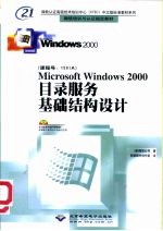 Microsoft Windows 2000目录服务基础结构设计