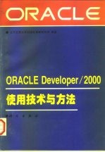 ORACLEDeveloper/2000使用技术与方法