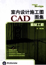 室内设计施工图CAD图集 精品工程