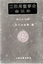 工部局董事会会议录  第27册