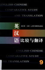 英汉语比较与翻译 9=ENGLISH-CHINESE COMPARATIVE STUDY AND TRANSLATION