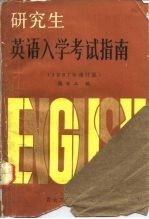 研究生英语入学考试指南（1987年增订版）