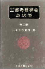 工部局董事会会议录  第2册