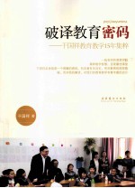 破译教育密码 干国祥教育教学15年集粹