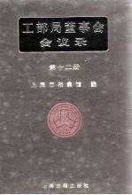 工部局董事会会议录  第12册