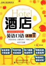 酒店英语口语话题王=Hotel topics of spoken English