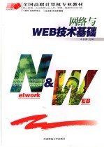 网络与WEB技术基础