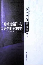 “北京官话”与汉语的近代转变