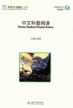 中文科普阅读=CHINESE READING OF POPULAR SCIENCE