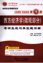 西方经济学（微观部分）考研真题与典型题详解（第9版）