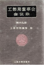 工部局董事会会议录  第19册