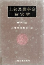 工部局董事会会议录  第14册