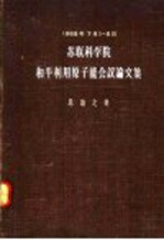 苏联科学院 和平利用原子能会议论文集 总论之部