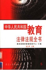 中华人民共和国教育法律法规全书 第5册