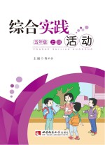 综合实践活动  五年级  上