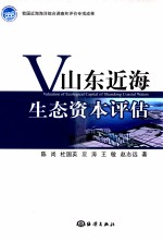 山东近海生态资本评估=Valuation of Ecological Capital of Shandong Coastal Waters