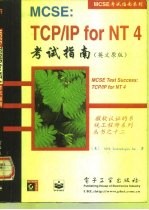 MCSE：TCP/IPforNT47考试指南 （英文原版）