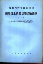 国际海上危险货物运输规则 第二册