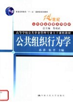 普通高等教育“十一五”国家级规划教材  21世纪公共事业管理系列教材  高等学校公共事业管理专业主干课程教材  公共组织行为学