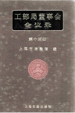 工部局董事会会议录  第13册