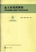 走入历史的深处 中国东南地域文化国际学术研讨会论文集