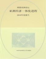 博鳌亚洲论坛亚洲经济一体化进程2019年度报告