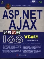 ASP.NET AJAX经典范例168 VC#版