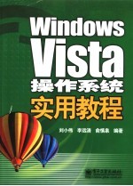 WINDOWS VISTA操作系统实用教程