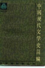 中国现代文学史简编