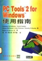 PC Tools TM 2 for Windows TM使用指南