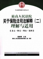 最高人民法院关于保险法司法解释 2 理解与适用