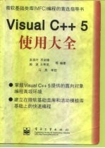 微软基础类库（MFC）编程的首选指导书  Visual C++ 5使用大全