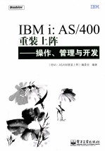 IBM I AS/400重装上阵 操作、管理与开发