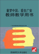 童梦中国 爱在广安 教师教学用书 大班