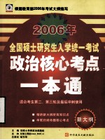 2006年 全国硕士研究生入学统一考试 政治核心考点一本通