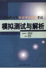 新编研究生英语学位课程考试模拟测试与解析