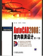 AUTOCAD 2008中文版室内装潢设计  第二版