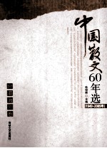 中国散文60年选·台湾海外卷 1949-2009年