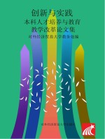 创新与实践 本科人才培养与教育教学改革论文集 2017